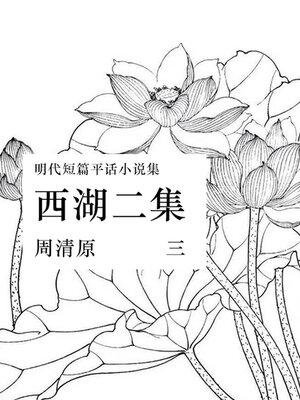 cover image of 西湖二集（三）